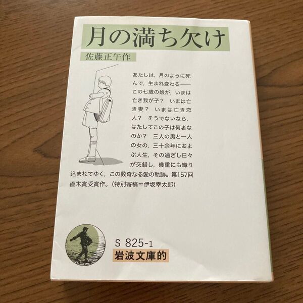 月の満ち欠け岩波文庫 佐藤正午作