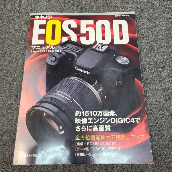 ★☆送料無料 Canon キャノン EOS 50D マニュアル 日本カメラ☆★