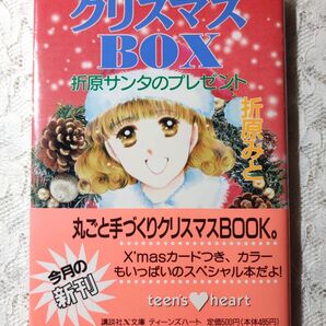 クリスマスBOX 折原みと