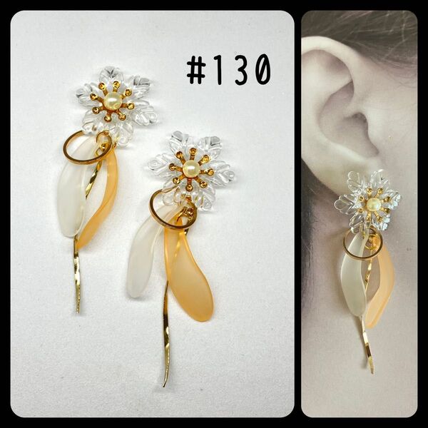 #130 ハンドメイド 大ぶり クリアフラワー 花弁 ピアス イヤリング 揺れる オレンジ