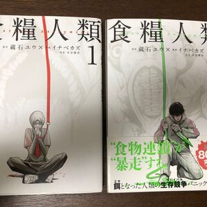 食料人類1・2巻