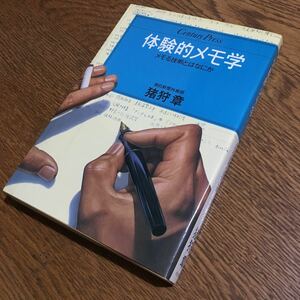 猪狩 章☆Century Press 体験的メモ学 (第6刷)☆情報センター出版局