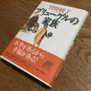 曽野綾子☆単行本 ブリューゲルの家族 (初版第1刷・帯付き)☆光文社