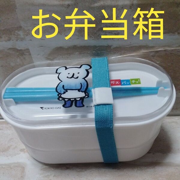 パッチョ 東京ガス 火ぐまのパッチョ 2段お弁当箱 ランチボックス未使用品 超レア