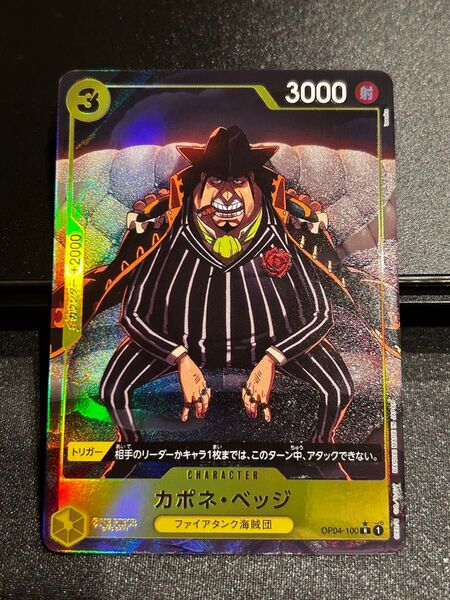 カポネ・ベッジ パラレル