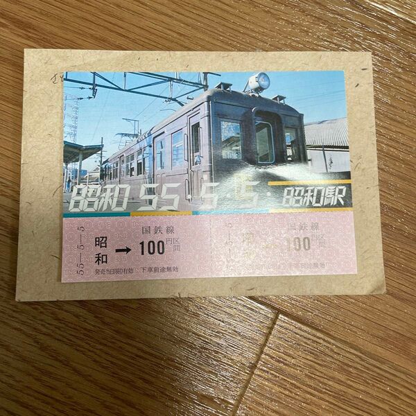 昭和駅 記念乗車券