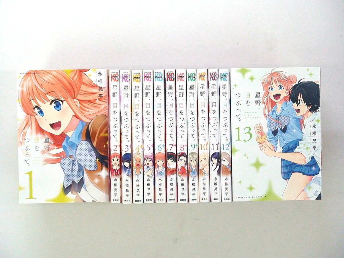 星野、目をつぶって。 全巻 1巻初版 3巻から初版未開封 星野、目をつぶって。 全巻 1巻初版 3巻から初版未開封 2025
