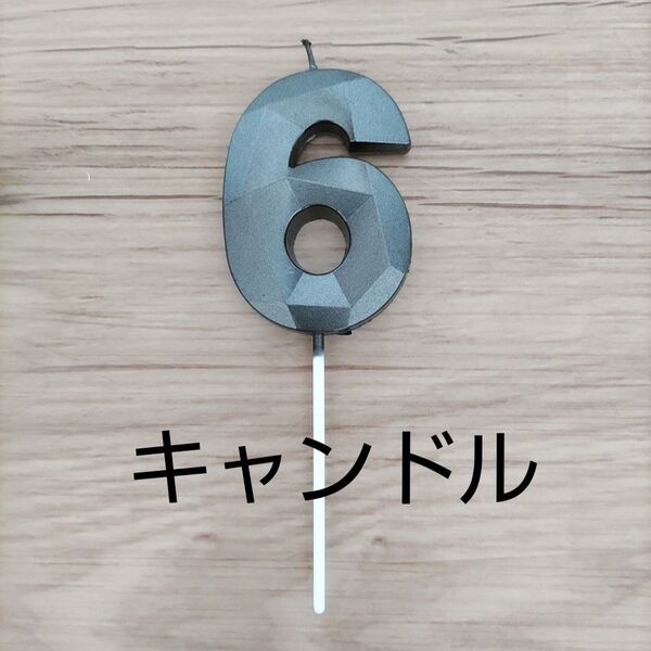 新品未使用 6歳 キャンドル ろうそく 誕生日 お祝い パーティー 記念日 ダイヤカット ブラック 数字の6 1本