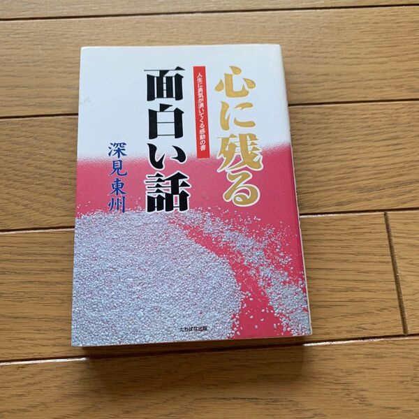 心に残る面白い話 深見東州
