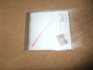 [CDなし][送100円～] イルカ全曲集 ZL-117 [CDなし][送100円～]