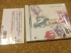 [CD][送100円～] 天使のように生きてみたい　サントラ