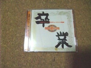 [CD][送100円～] 卒業 学校へ行こう 癒し系ミュージシャン作品集