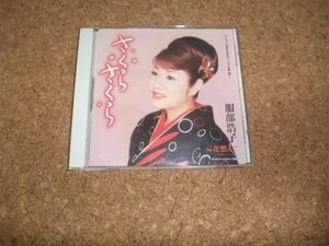 [CD][送100円～] 服部浩子 さくら さくら