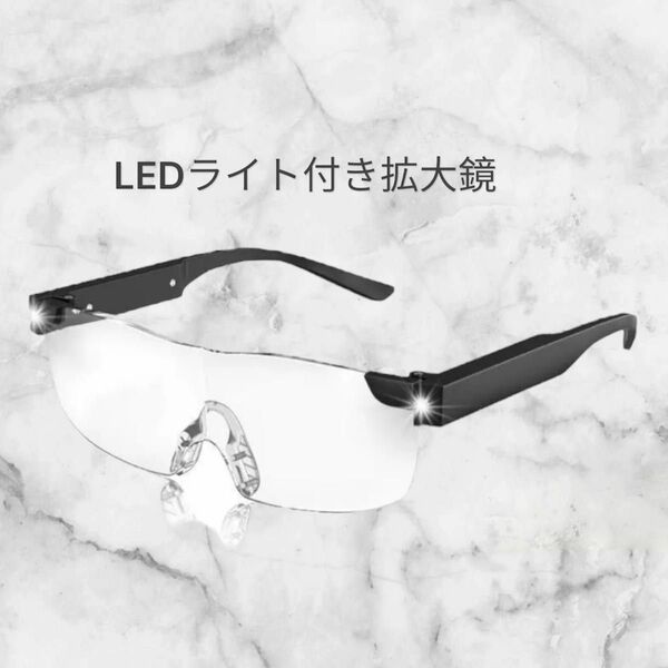 拡大鏡 メガネルーペ LEDライト付 1.6倍 老眼鏡