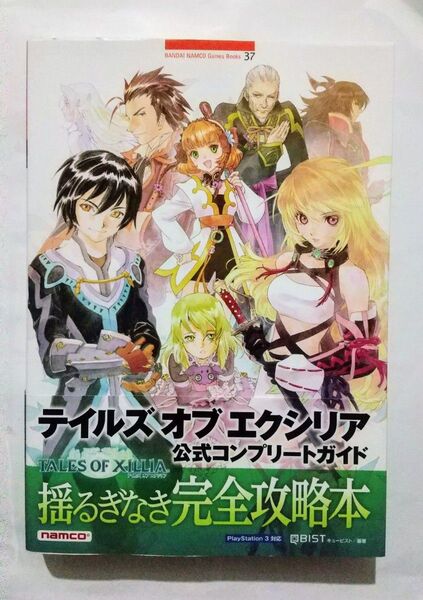 攻略本 PS3 テイルズ オブ エクシリア ~プレステ3版