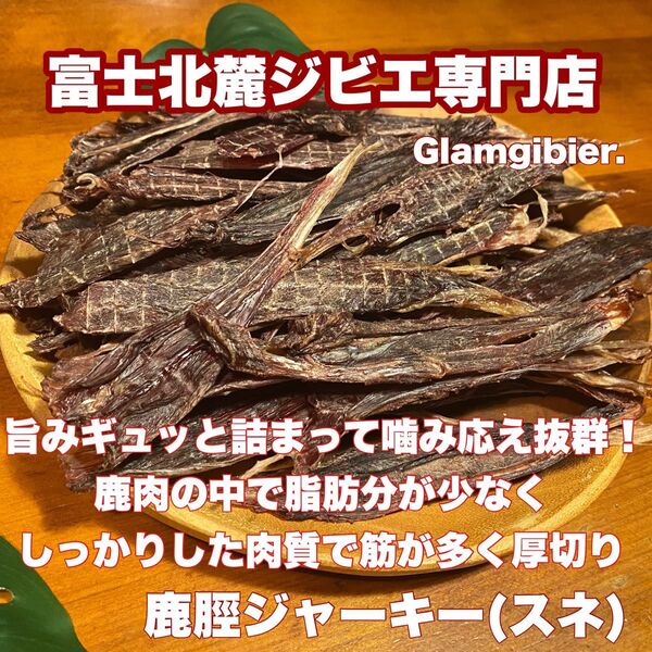 【スネ100%】 鹿脛 ジャーキー (スネ) 2000g ★ 鹿肉 犬おやつ 無添加