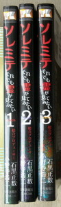 まんが 小野寺浩二石黒正数 ソレミテそれでも霊が見てみたい 全巻3冊