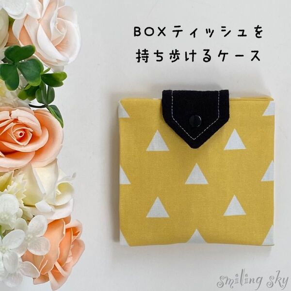 携帯用ボックスティッシュケース〈黄色三角〉