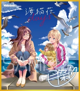 海猫荘ｄａｙｓ メロンブックス 漫画祭り2019 summer 景品 ミニ色紙 限定非売品