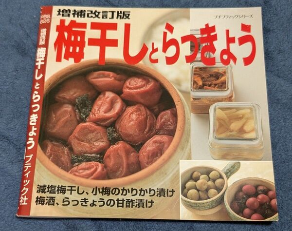梅干しとらっきょう/レシピ