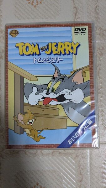 トムとジェリー おいかけっこ 編/ウィリアムハンナ (監督) ジョセフバーベラ (監督) チャックジョーンズ(監督 )ダン小路肝付