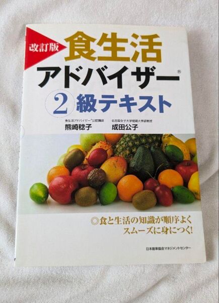 食生活アドバイザー2級テキスト/熊崎稔子,成田公子 【著】