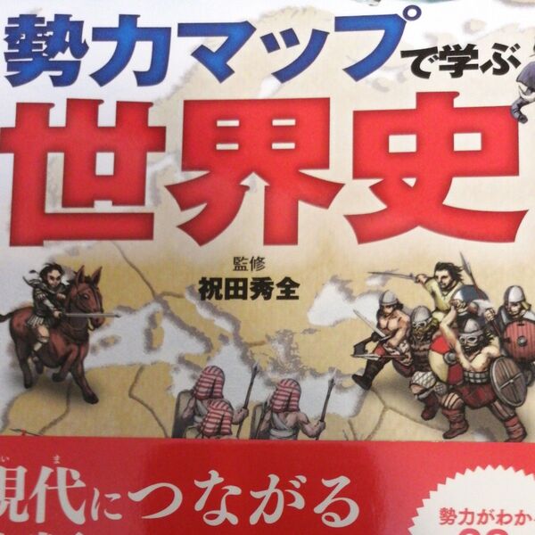 勢力マップで学ぶ世界史 (SBビジュアル新書 0014) 祝田秀全/監修