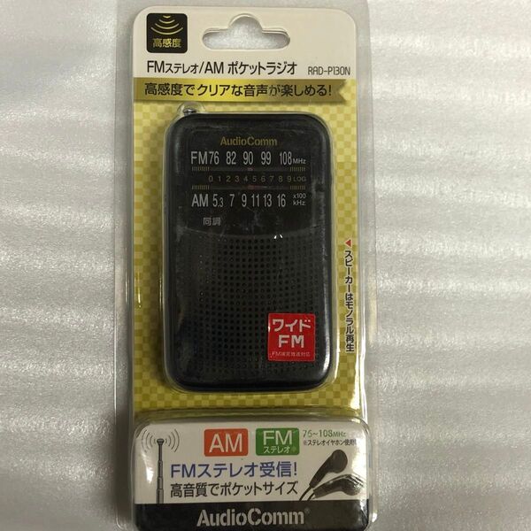 新品未使用 Audio Comm FMステレオ/AMポケットラジオ 高感度 黒色