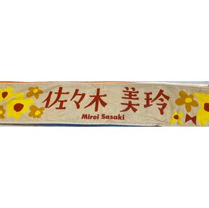 佐々木美玲 推しメンタオル 僕なんか