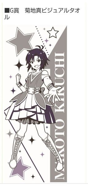 アイドルマスター10周年 G賞 菊池真 タオル