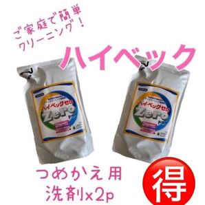 ご家庭で簡単にドライクリーニング ハイベック zero 詰め替え