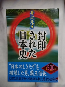 ◎美品ムック◎封印された日本史 井沢元彦 KKベストセラーズ 2009年 聖徳太子 鎌倉時代 織田信長 豊臣秀吉 徳川幕府 坂本龍馬