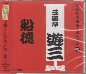 【新品・即決CD】NHK落語名人選82～三遊亭遊三「船徳」