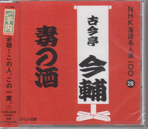 【新品・即決CD】NHK落語名人選28～古今亭今輔「妻の酒」