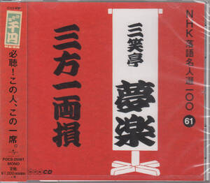 【新品・即決CD】NHK落語名人選61～三笑亭夢楽「三方一両損」