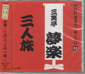 【新品・即決CD】NHK落語名人選62～三笑亭夢楽「三人旅」