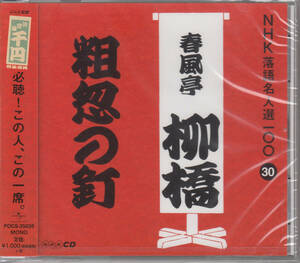 【新品・即決CD】NHK落語名人選30～春風亭柳橋「粗忽の釘」