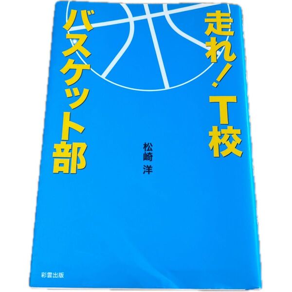 走れ!T校 バスケット部