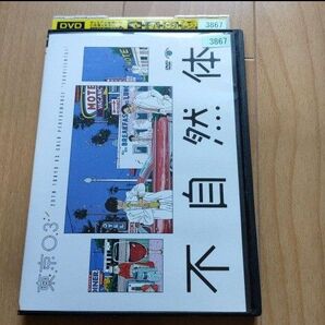 DVD レンタル落ち 不自然体 東京03