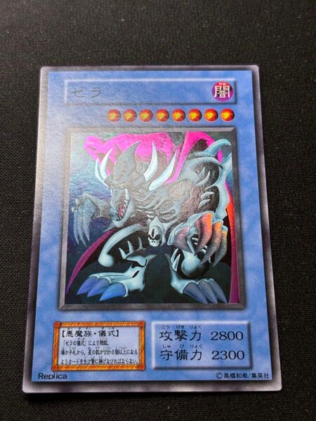 遊戯王 ゼラ 初期 スーパー②