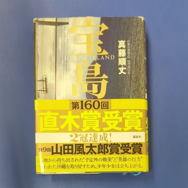 宝島 HERO’s ISLAND 真藤順丈/著 used