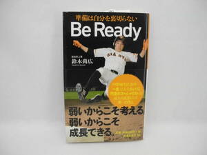 22640/Be Ready ~準備は自分を裏切らない~ (扶桑社新書) 