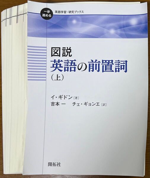 【裁断済】イ・ギドン 図説英語の前置詞(上)