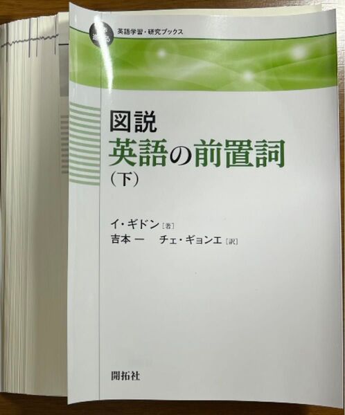 【裁断済】イ・ギドン 図説英語の前置詞(下)