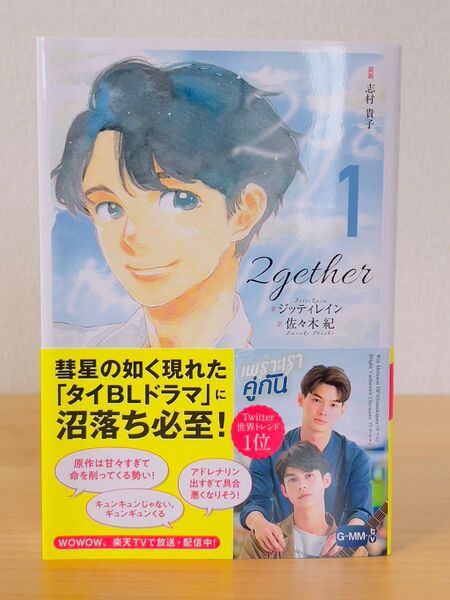 2gether 1巻 ジッティレイン 佐々木紀 タイBL 原作本 映画化 ドラマ化