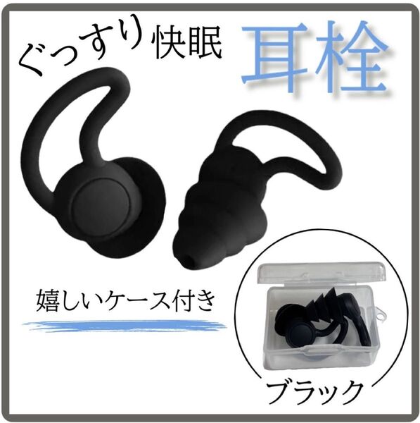 黒 シリコン 耳栓 ケース付 遮音 聴覚保護 いびき 3層 快眠 安眠 清潔