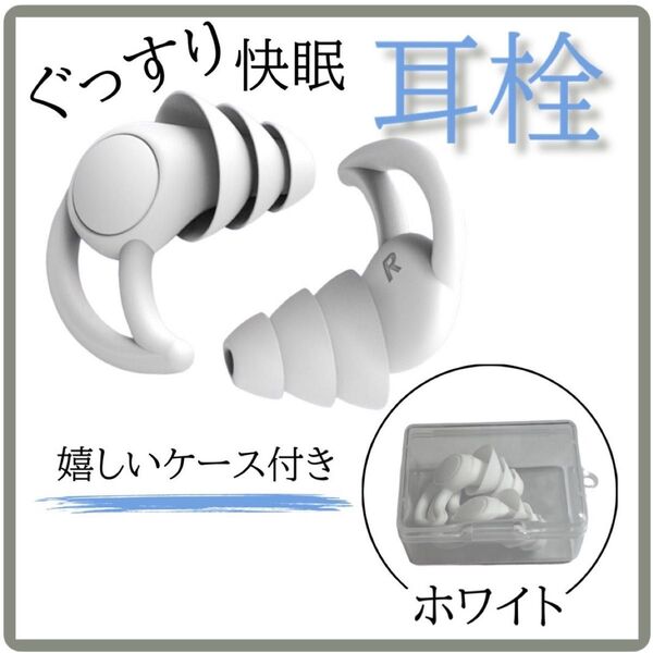 白 シリコン 耳栓 ケース付 遮音 聴覚保護 いびき 3層 快眠 安眠 清潔