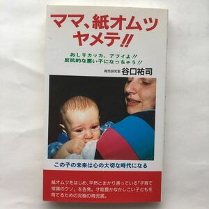 ママ、紙オムツヤメテ 谷口祐司 文園社