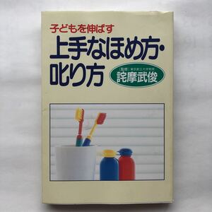 子どもを伸ばす 上手なほめ方・叱り方 詫摩武俊 P H P