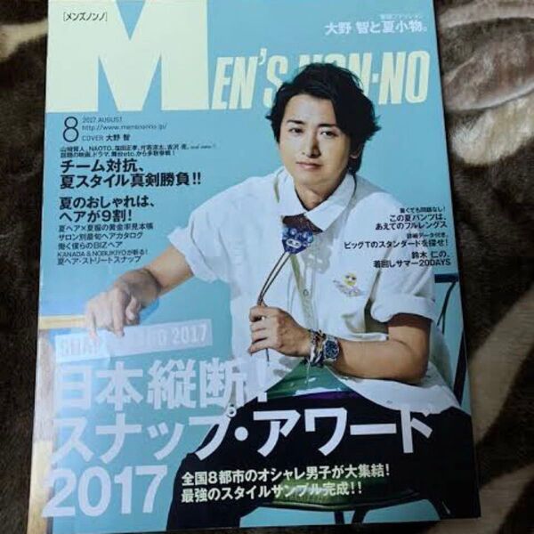 メンズノンノ MEN'S NON-NO 2017年8月号